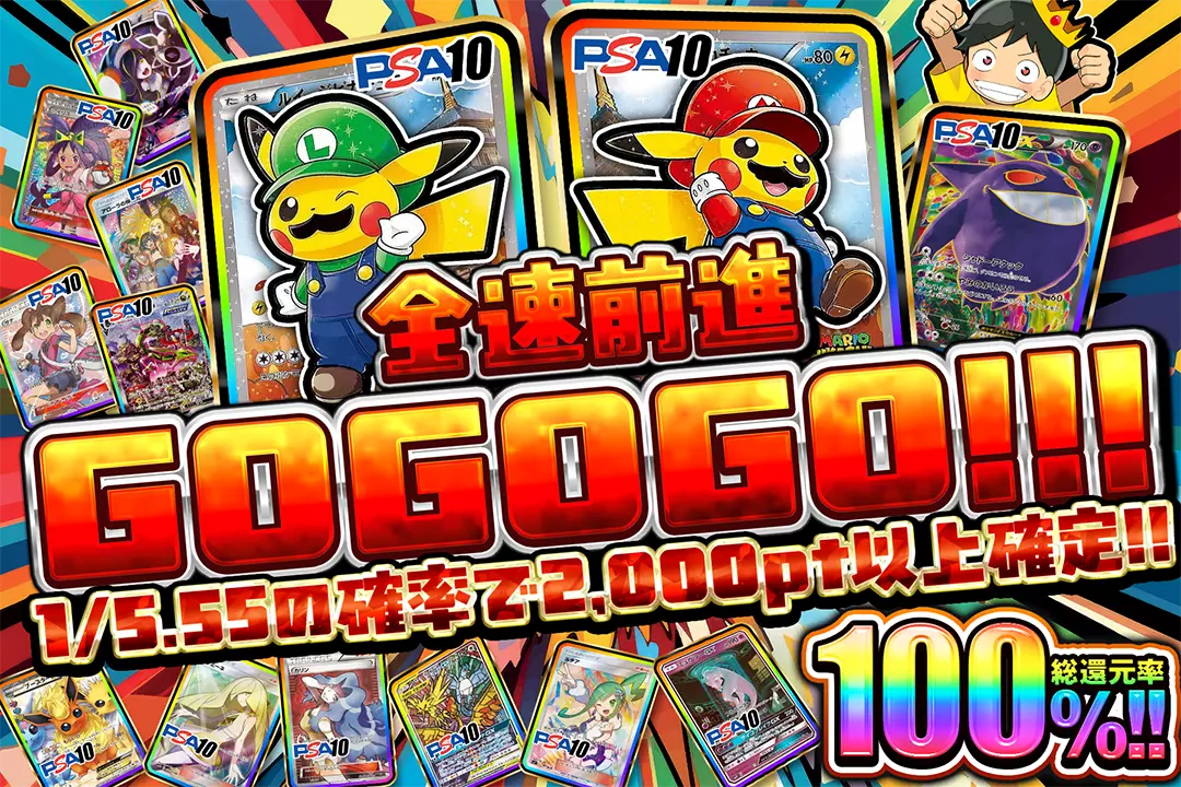 全速前進GOGOGO!!! "総還元率100%! 1/5.55の確率で2,000pt以上確定!!"