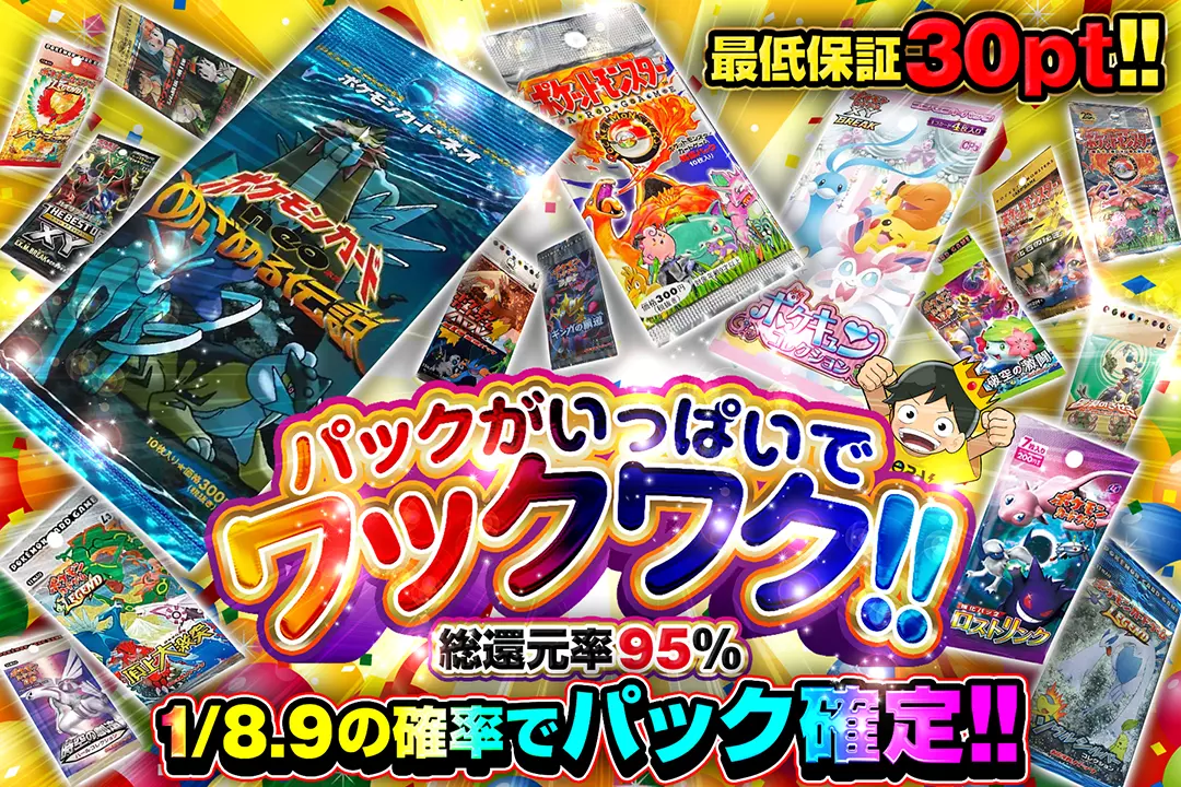 パックがいっぱいでワックワク!! 総還元率95%!! 1/8.9の確率でパック確定!! 最低保証30pt!!