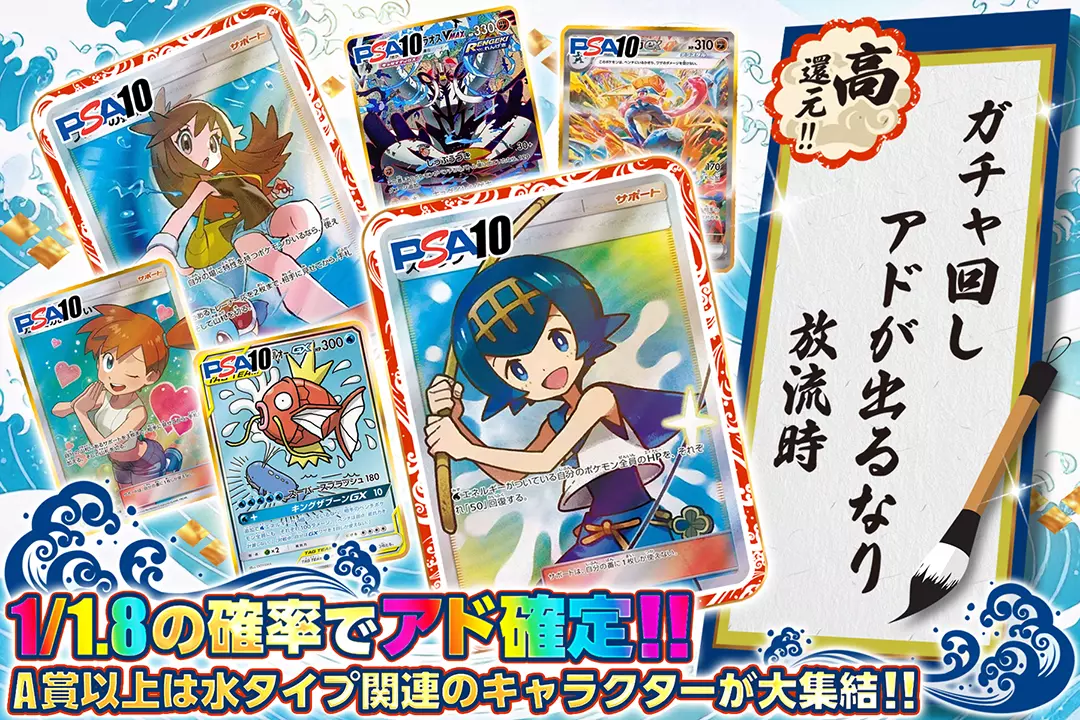 ガチャ回し アドが出るなり 放流時 高還元!  1/1.8の確率でアド確定!!  A賞以上は水タイプ関連のキャラクターが大集結!!