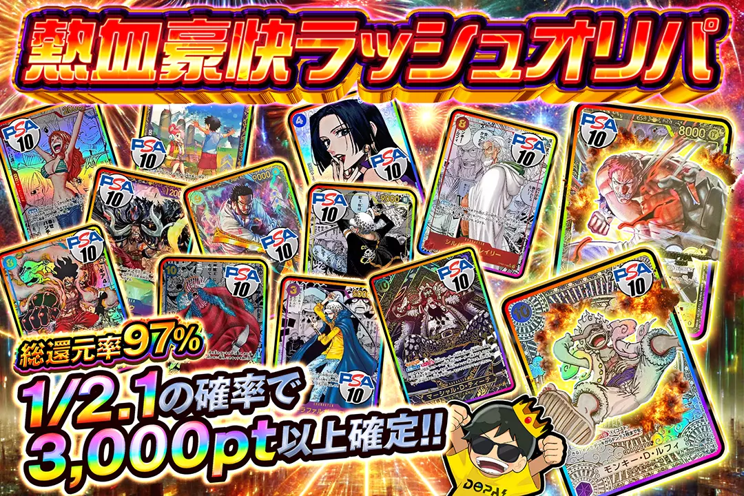 熱血豪快ラッシュオリパ 総還元率97%!!  1/2.1の確率で3,000pt以上確定!!