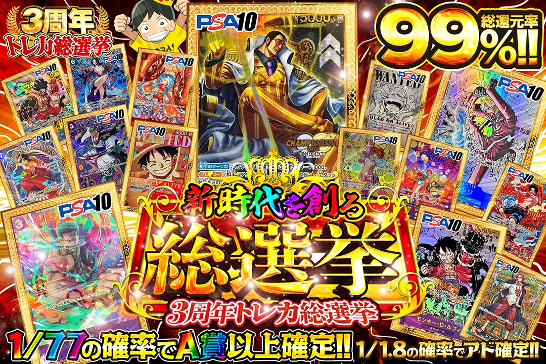 3周年トレカ総選挙 新時代を創る総選挙