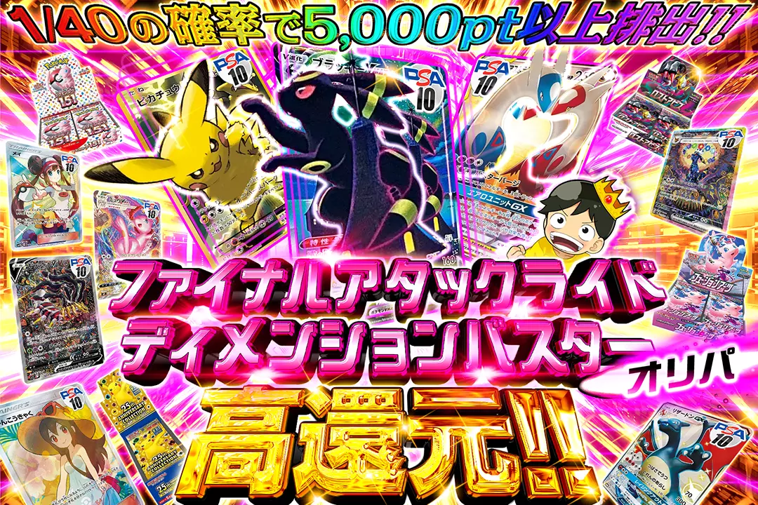 ファイナルアタックライド ディメンションバスターオリパ  高還元!! 1/40の確率で5000pt以上排出!! 
