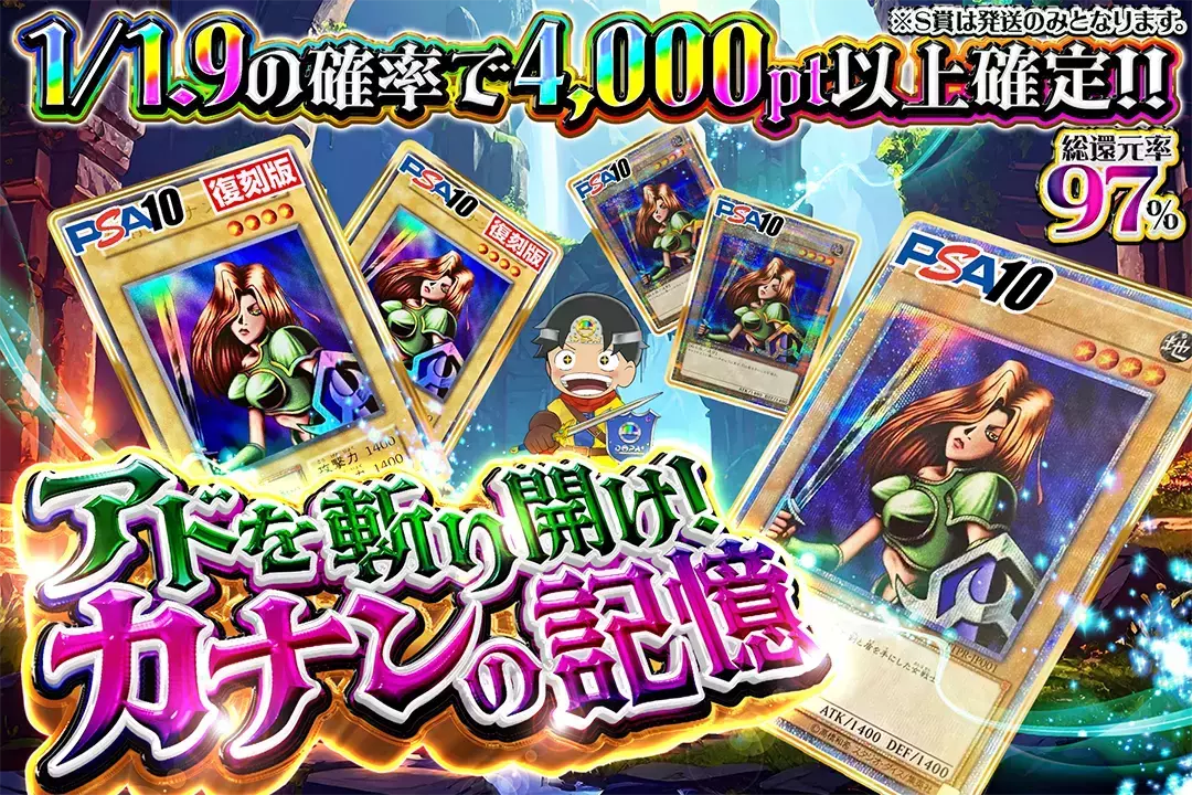アドを斬り開け！カナンの記憶 総還元率97%!! 1/1.9の確率で4,000pt以上確定!! ※S賞は発送のみとなります。