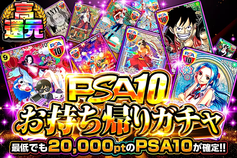 PSA10お持ち帰りガチャ(282997) - ワンピースカード | DOPA!オリパ