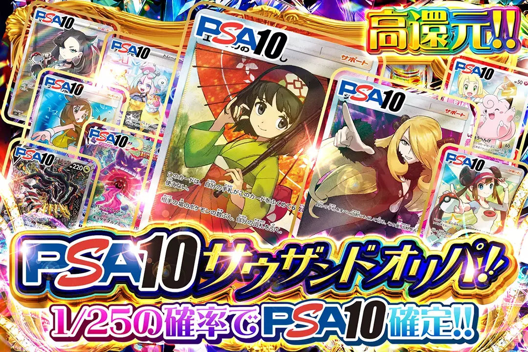 PSA10 サウザンドオリパ!! "高還元!! 1/25の確率でPSA10確定!!"