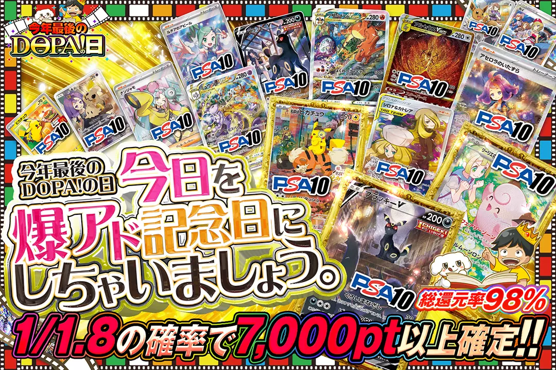 "今年最後のDOPA!の日 今日を爆アド記念日にしちゃいましょう。" "総還元率98%! 1/1.8の確率で7,000pt以上確定!! "