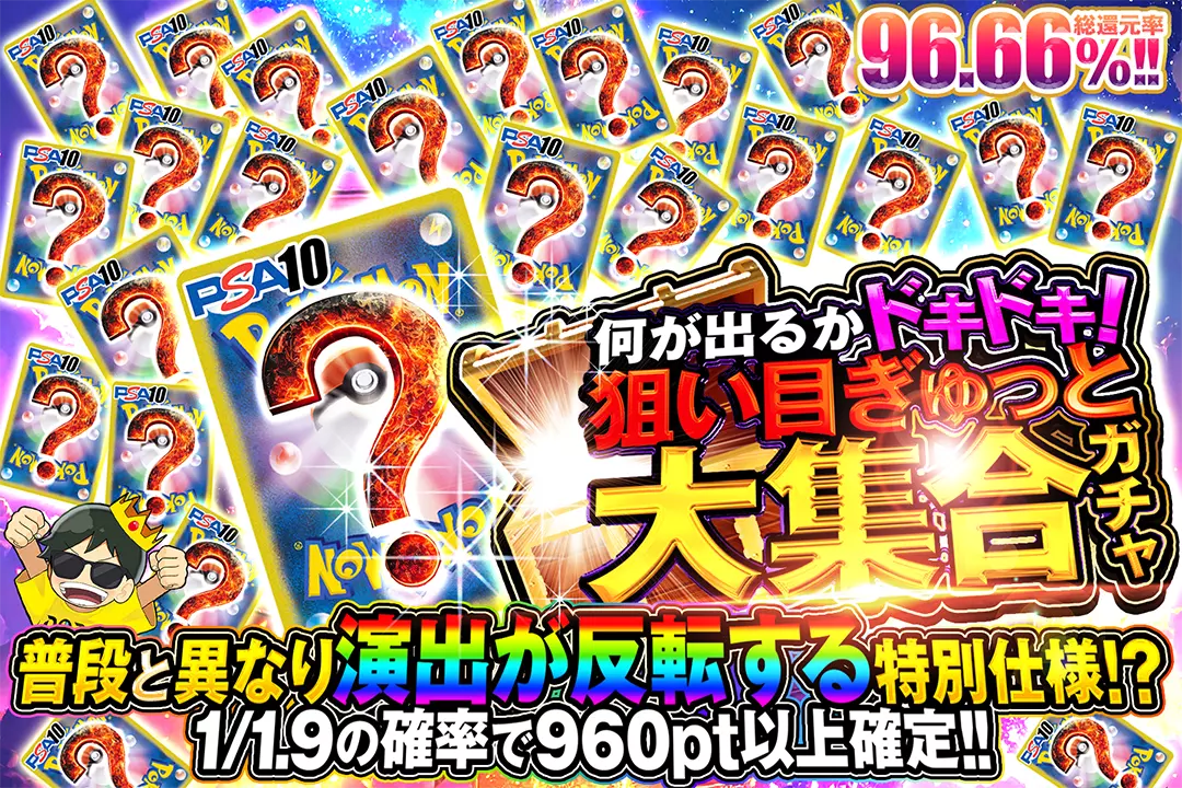 何が出るかドキドキ!狙い目ぎゅっと大集合ガチャ "総還元率96.66%!! 1/1.9の確率で960pt以上確定!! 普段と異なり演出が反転する特別仕様!?"