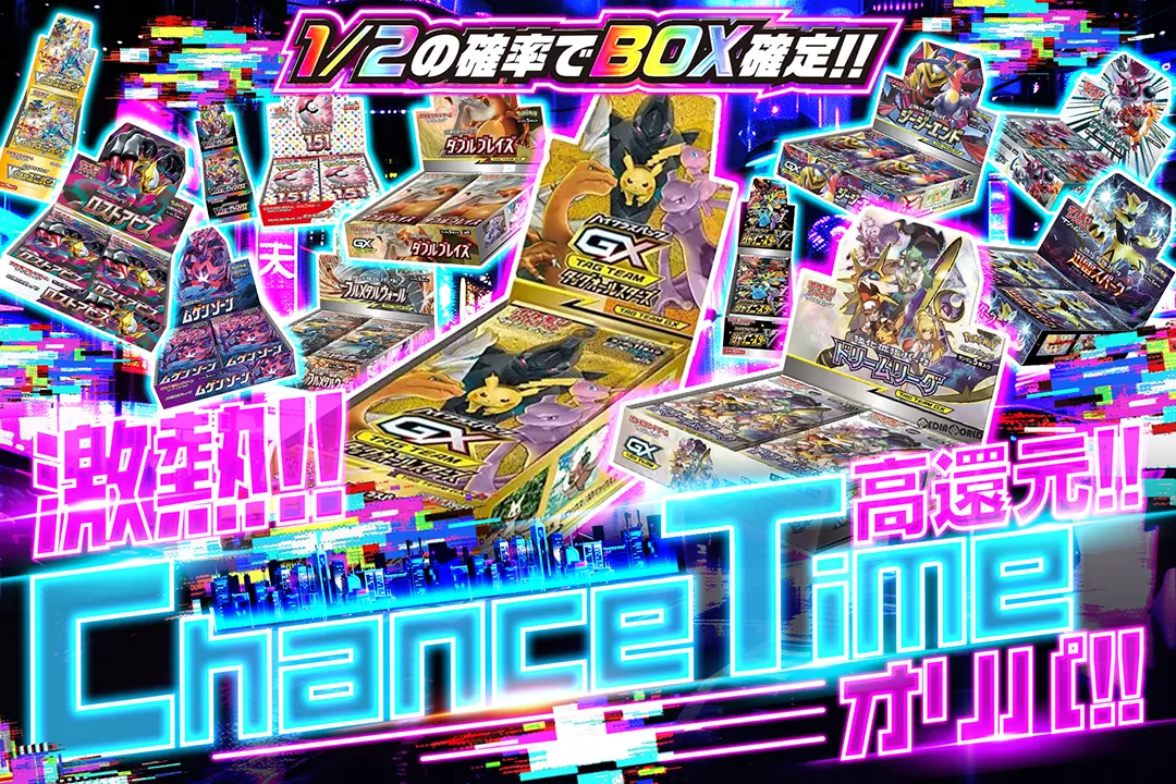 激熱!! Chance Timeオリパ!! 