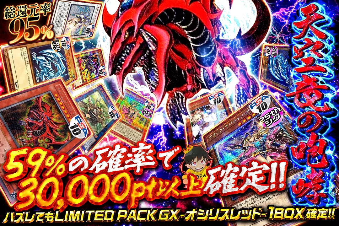 天空竜の咆哮 "総還元率95%!! 59%の確率で30,000pt以上確定!! ハズレてもLIMITED PACK GX -オシリスレッド-1BOX確定!!"