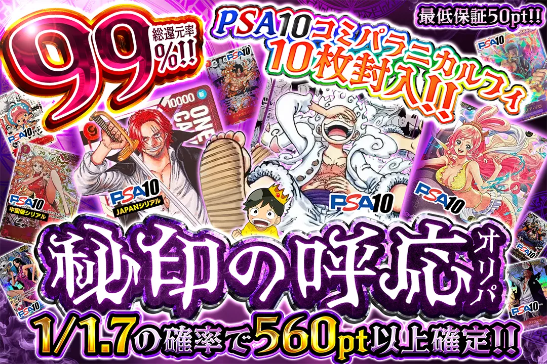 秘印の呼応オリパ "総還元率99%!! 1/1.7の確率で560pt以上確定!! PSA10コミパラニカルフィ10枚封入!! 最低保証50pt!!"