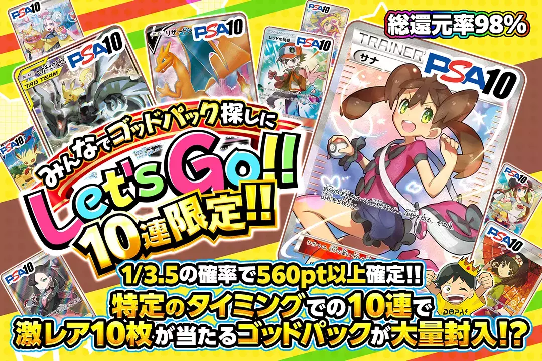 みんなでゴッドパック探しにLet's Go!!  "総還元率98%! 10連限定!! 1/3.5の確率で560pt以上確定!! 特定のタイミングでの10連で激レア10枚が当たるゴッドパックが大量封入!?"