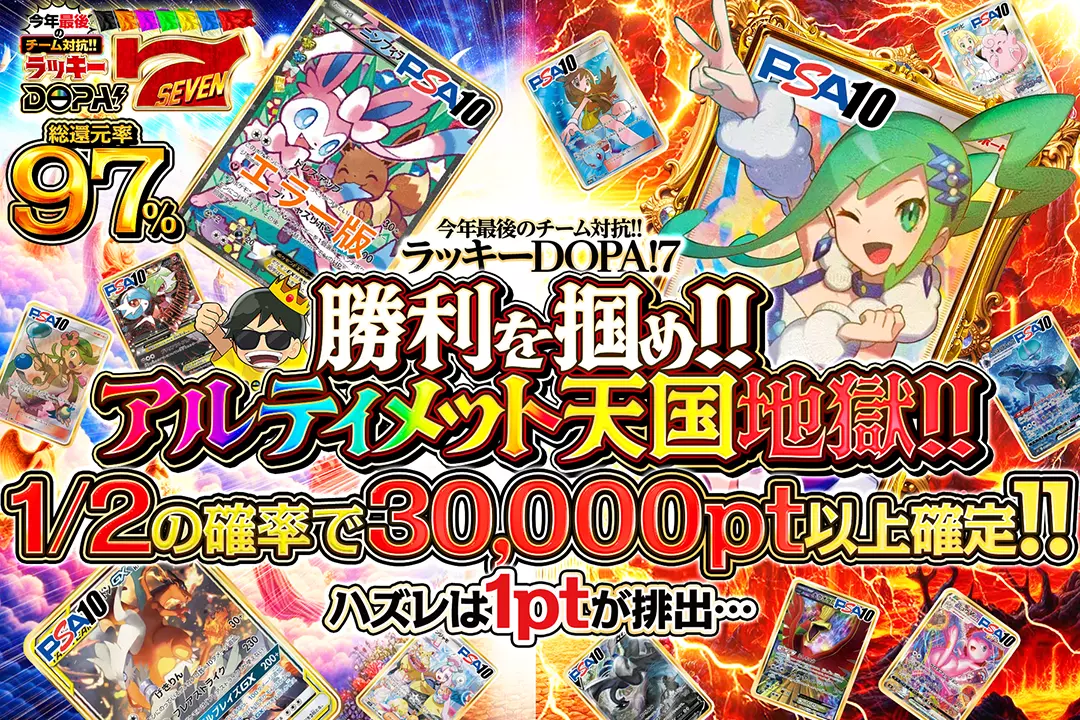 "今年最後のチーム対抗!!ラッキーDOPA!7 勝利を掴め!!アルティメット天国地獄!!" "総還元率97%!! 1/2の確率で30,000pt以上確定!!  ハズレは1ptが排出... "