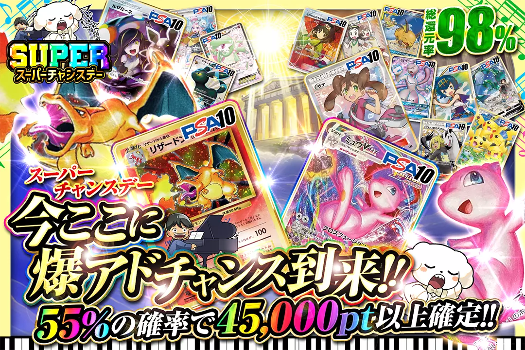 "スーパーチャンスデー 今ここに爆アドチャンス到来!!" "総還元率98%!! 55%の確率で45,000pt以上確定!!"