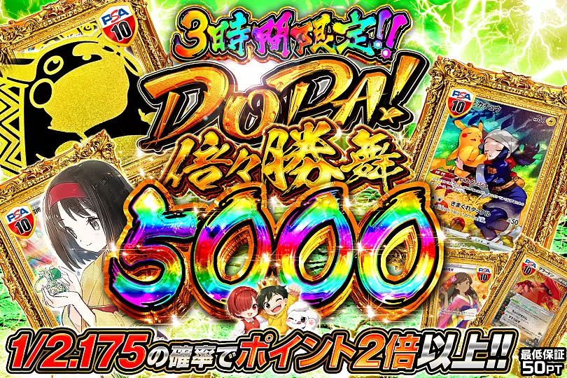 T*s様 DOPA! ポケモンカード 未使用 DOPA! 倍々勝舞 5000(303221) - ポケモンカード(ポケカ) | DOPA!オリパ