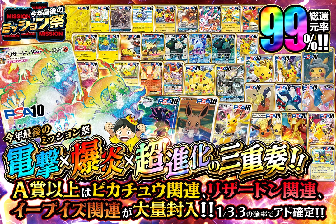 "今年最後のミッション祭 電撃×爆炎×超進化の三重奏!!" "総還元率99%! 1/3.3の確率でアド確定!! A賞以上はピカチュウ関連、リザードン関連、イーブイズ関連が大量封入!!"