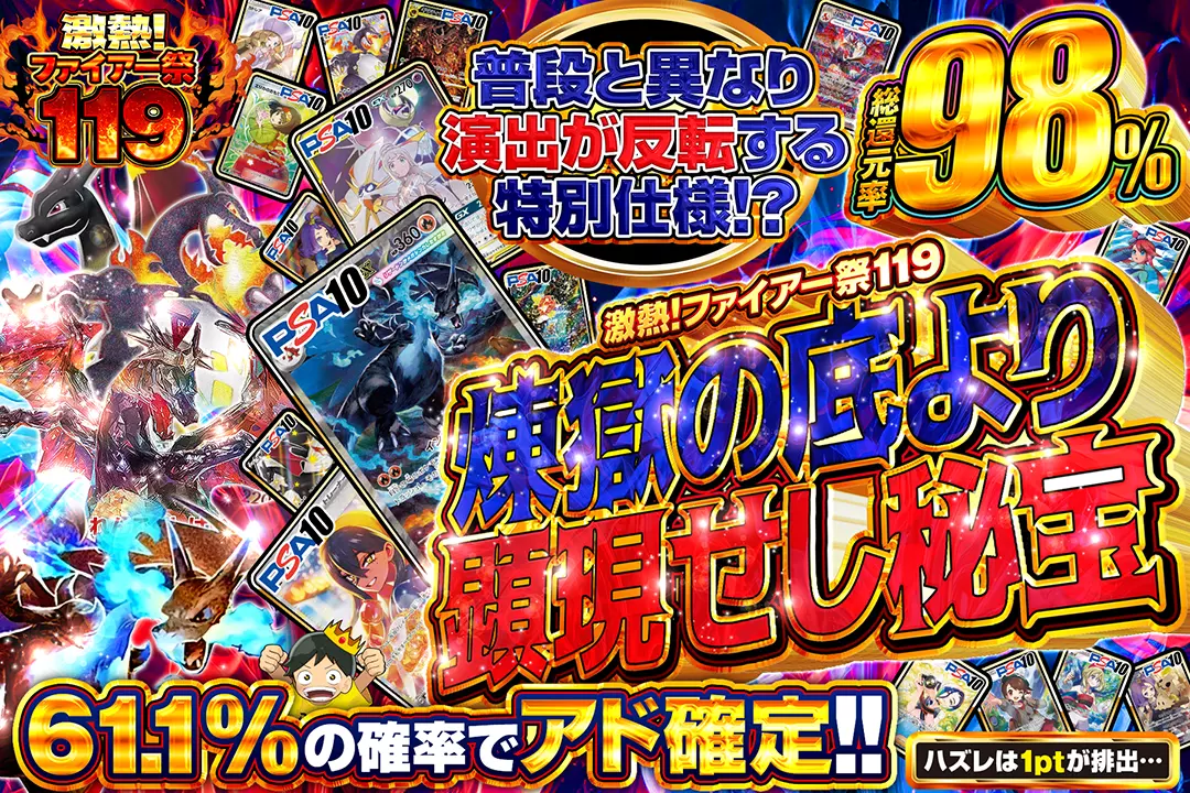 "激熱!ファイアー祭119 煉獄の底より顕現せし秘宝" "総還元率98%!! 61.1%の確率でアド確定!! ハズレは1ptが排出... 普段と異なり演出が反転する特別仕様!?"