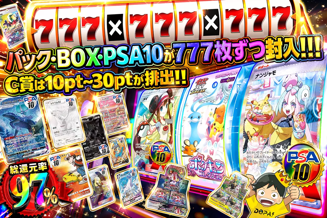 777×777×777 "総還元率97%!! C賞は10pt~30ptが排出!! パック・BOX・PSA10が777枚ずつ封入!!!"