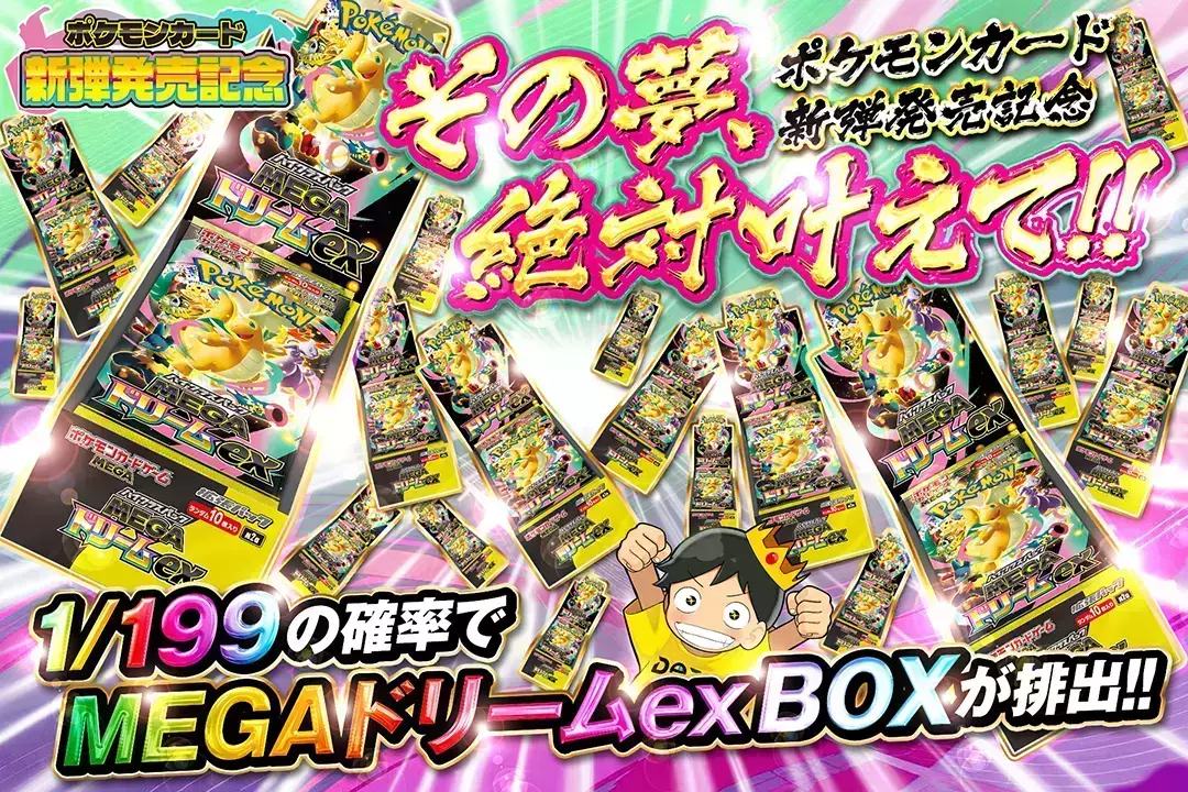 "ポケモンカード新弾発売記念 その夢、絶対叶えて!!" 1/199の確率でMEGAドリームex BOXが排出!!