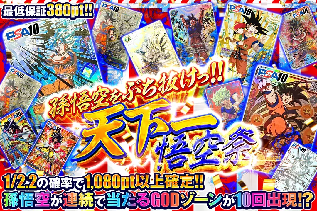 孫悟空をぶち抜けっ!!天下一悟空祭 1/2.2の確率で1,080pt以上確定!! 最低保証380pt!! 孫悟空が連続で当たるGODゾーンが10回出現!?