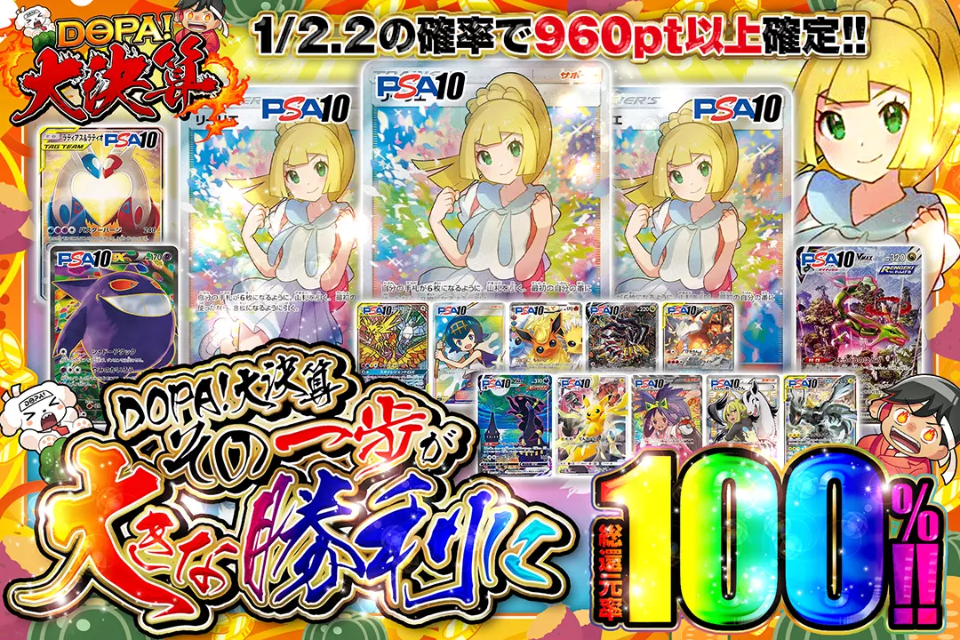 "DOPA!大決算 その一歩が大きな勝利に" "総還元率100%!! 1/2.2の確率で960pt以上確定!!"