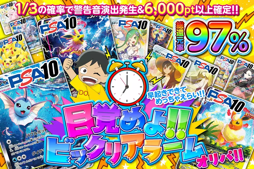 目覚めよ!!ビックリアラームオリパ!! "総還元率97%!! 1/3の確率で警告音演出発生&6,000pt以上確定!! 早起きできてめっちゃえらい!!"