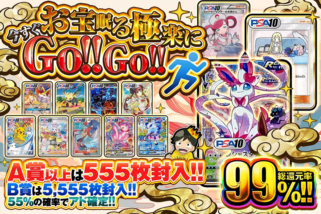 お宝眠る極楽に今すぐGo!!Go!!  "総還元率99%! 55%の確率でアド確定!! B賞は5,555枚封入!! A賞以上は555枚封入!!"
