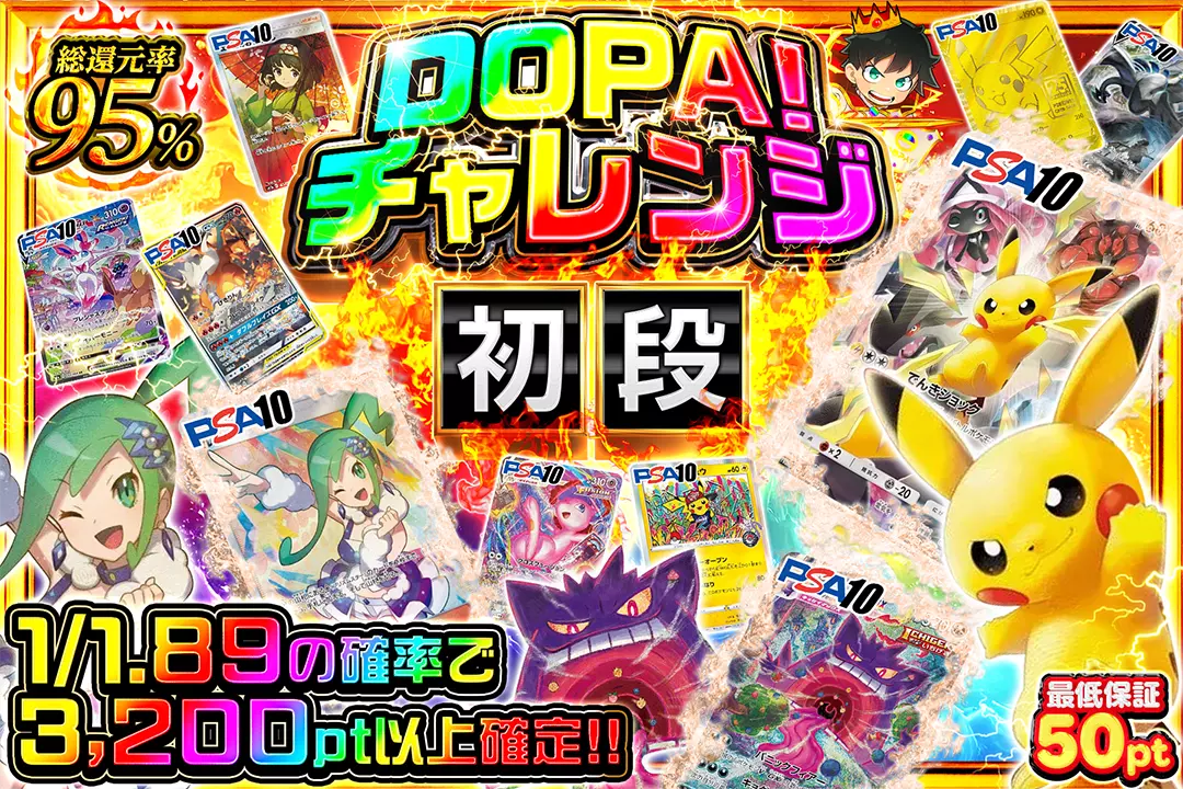 DOPA!チャレンジ 初段 "総還元率95%!! 1/1.89の確率で3,200pt以上確定!! 最低保証50pt"
