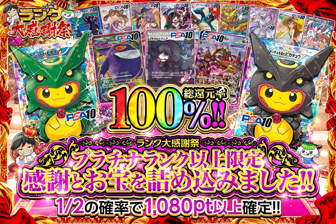 "ランク大感謝祭 プラチナランク以上限定 感謝とお宝を詰め込みました!!" "総還元率100%! 1/2の確率で1,080pt以上確定!! "