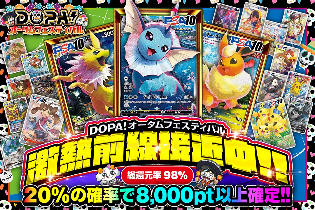"DOPA!オータムフェスティバル 激熱前線接近中!!" "総還元率98%!! 20%の確率で8,000pt以上確定!!"