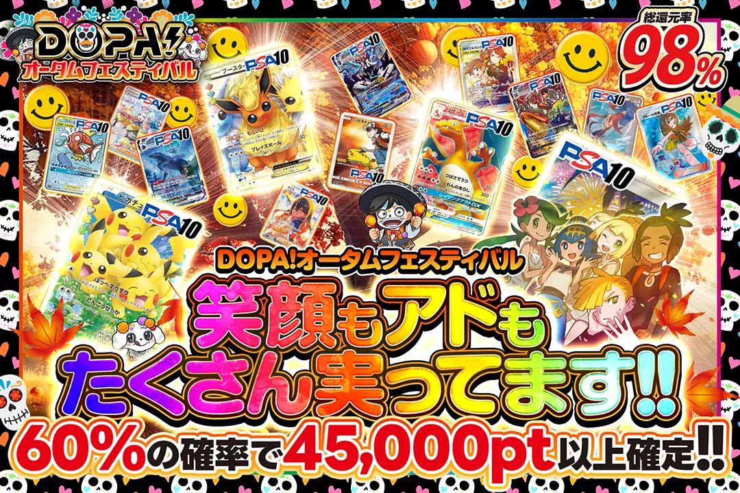 "DOPA!オータムフェスティバル 笑顔もアドもたくさん実ってます!!" "総還元率98%! 60%の確率で45,000pt以上確定!!"