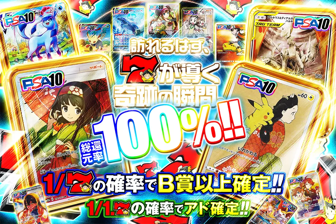 訪れるはず、7が導く奇跡の瞬間。 総還元率100%! 1/1.7の確率でアド確定!! 1/7の確率でB賞以上確定!!