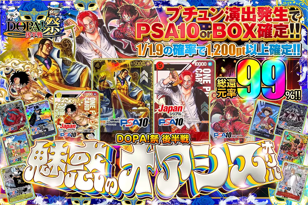 "DOPA!祭 後半戦 魅惑のオアシスオリパ" "総還元率99％!! 1/1.9の確率で1,200pt以上確定!! プチュン演出発生でPSA10 or BOX確定!!"