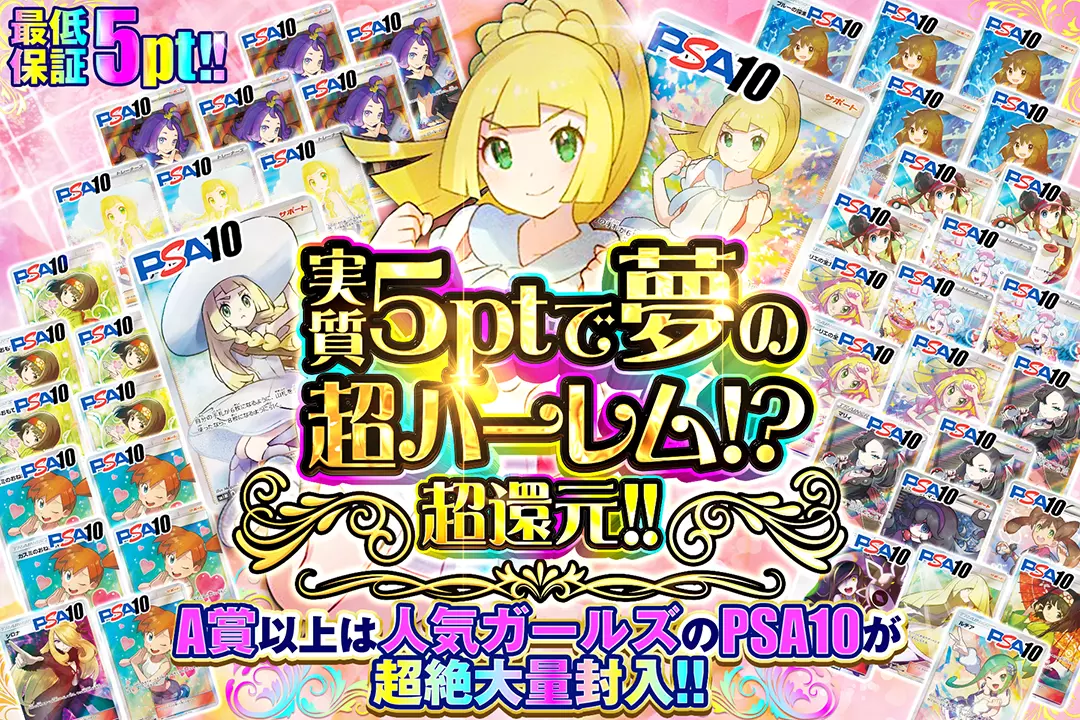 実質5ptで夢の超ハーレム!? "超還元!! 最低保証5pt!! A賞以上は人気ガールズのPSA10が超絶大量封入!! 