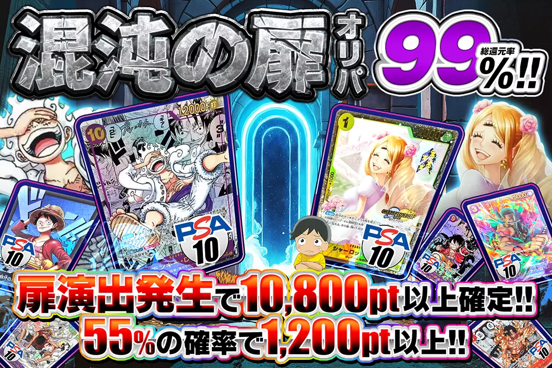 混沌の扉オリパ 総還元率99%!! 55%の確率で1,200pt以上!! 扉演出発生で10,800pt以上確定!!