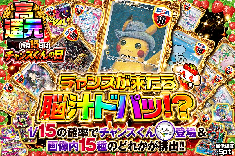 毎月15日はチャンスくんの日 チャンスが来たら脳汁ドパッ!?