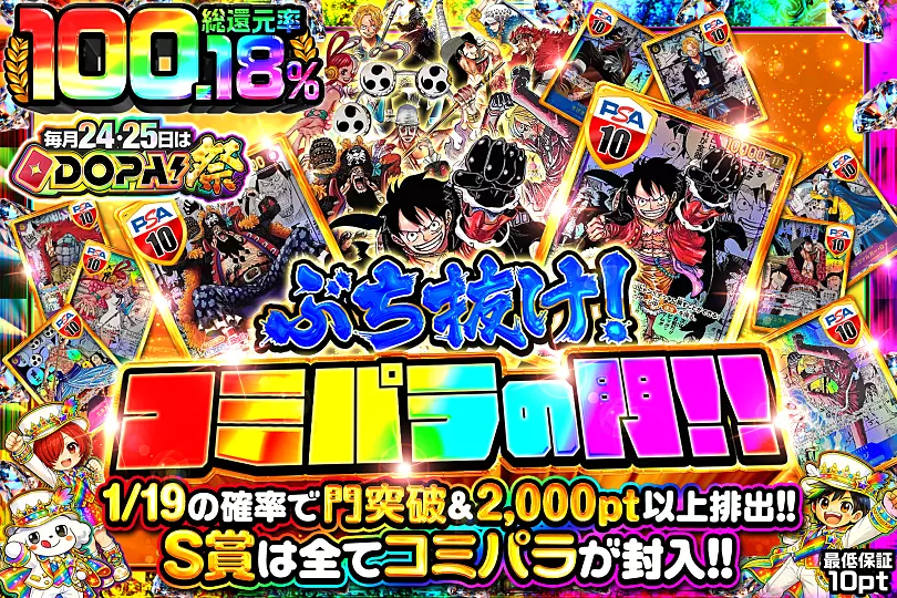 毎月24,25日はDOPA!祭 ぶち抜け!コミパラの門!!(290839) - ワンピース