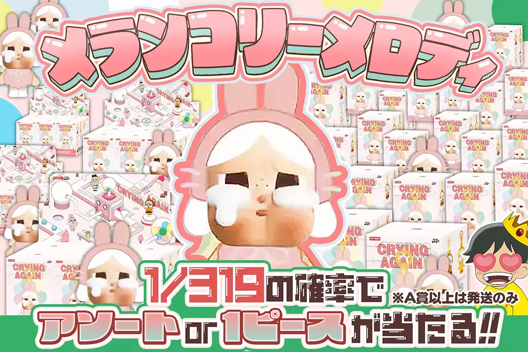メランコリーメロディ "1/319の確率でアソートor1ピースが当たる!! ※A賞以上は発送のみ"