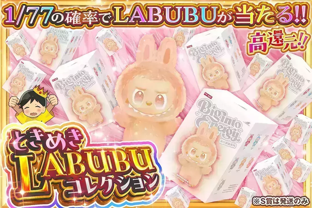 ときめきLABUBUコレクション 高還元!! 1/77の確率でLABUBUが当たる!! ※S賞は発送のみ