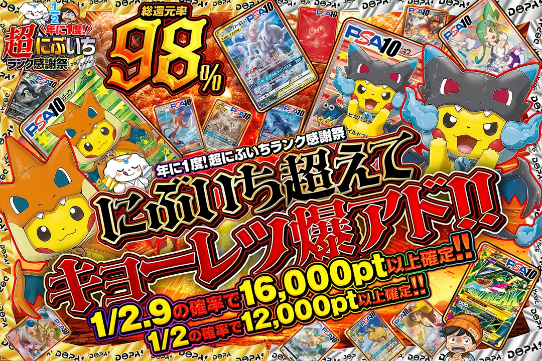 "年に1度! 超にぶいちランク感謝祭 にぶいち超えてキョーレツ爆アド!!" "総還元率98%!!  1/2の確率で12,000pt以上確定!! 1/2.9の確率で16,000pt以上確定!! "