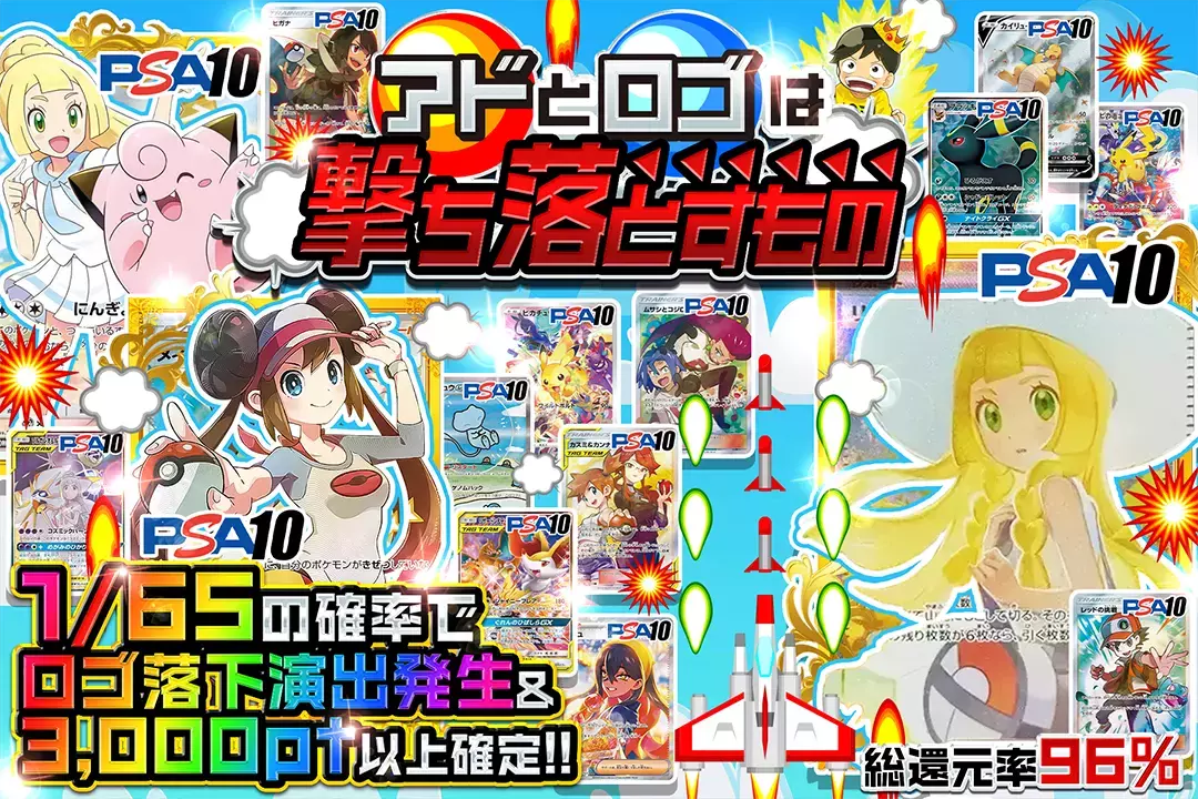 アドとロゴは撃ち落とすもの "総還元率96%! 1/65の確率でロゴ落下演出発生&3,000pt以上確定!!"