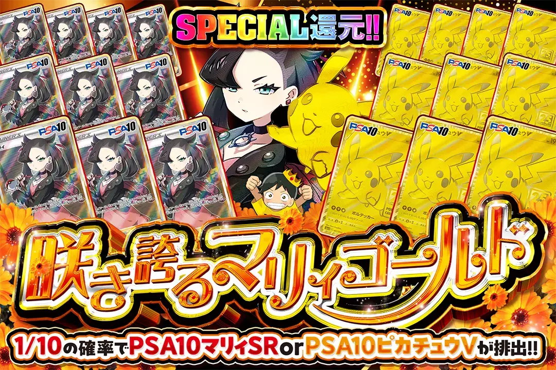 咲き誇るマリィゴールド "SPECIAL還元!! 1/10の確率でPSA10 マリィ SR or PSA10 ピカチュウVが排出!!"