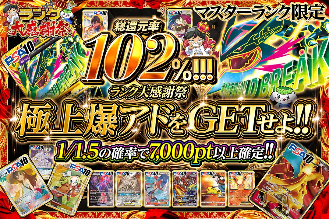 "ランク大感謝祭 マスターランク限定 極上爆アドをGETせよ!!" "総還元率102%! 1/1.5の確率で7,000pt以上確定!! "