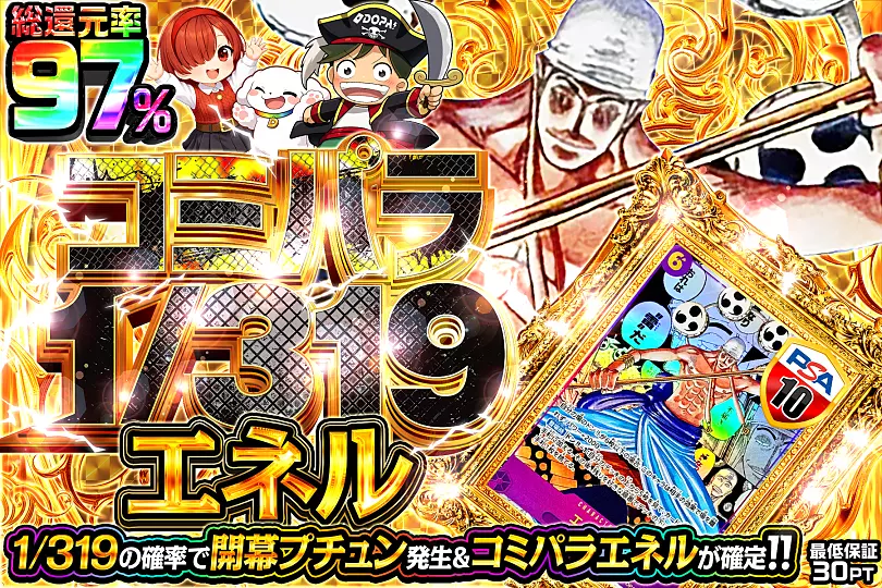 コミパラ1/319 エネル(309499) - ワンピースカード | DOPA!オリパ
