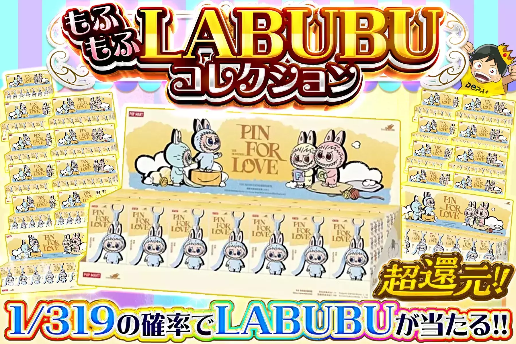 もふもふLABUBUコレクション "超還元!! 1/319の確率でLABUBUが当たる!! ※S賞発送のみ"