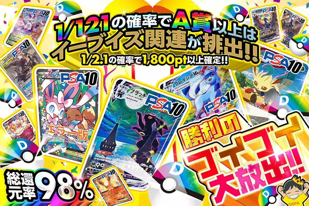 勝利のブイブイ大放出!! "総還元率98%!! 1/2.1の確率で1,800pt以上確定!! 1/121の確率でA賞以上はイーブイズ関連が排出!!"