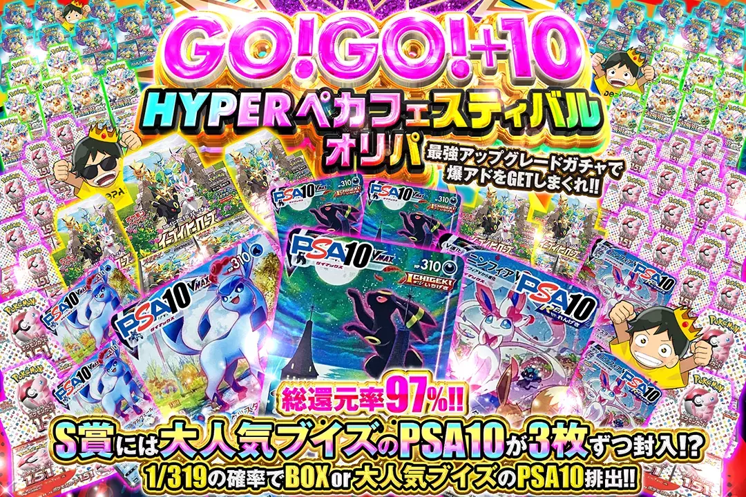 GO!GO!＋10 HYPE…