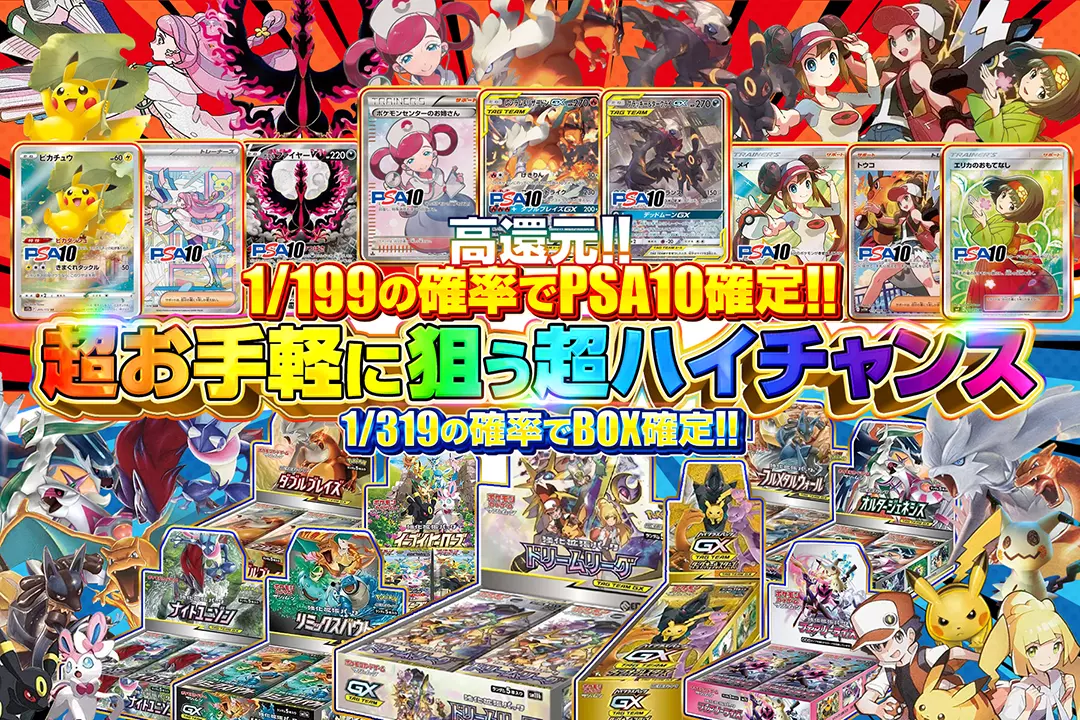 超お手軽に狙う超ハイチャンス "高還元!! 1/199の確率でPSA10確定!! 1/319の確率でBOX確定!!"