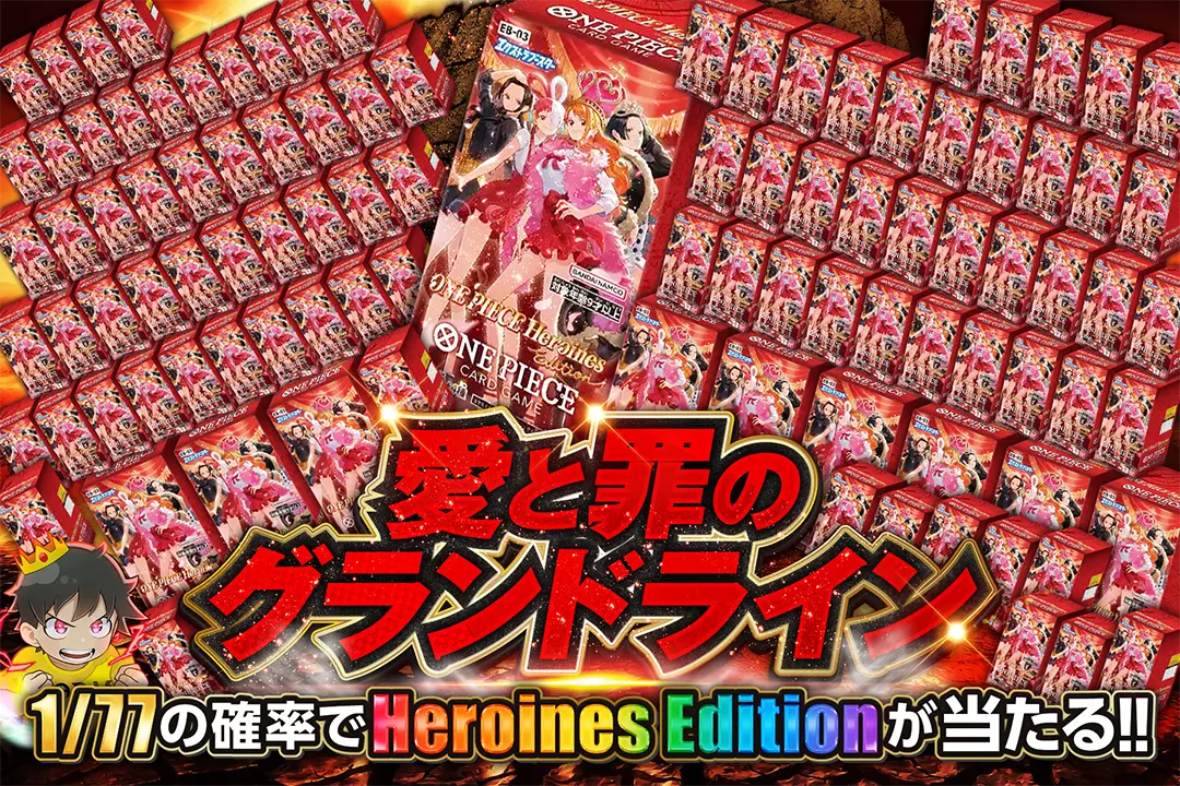 愛と罪のグランドライン 1/77の確率でHeroines Editionが当たる!!