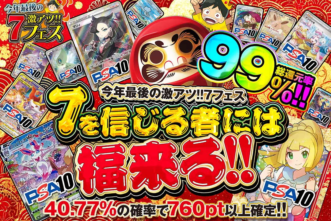 "今年最後の激アツ!!7フェス 7を信じる者には福来る!!" "総還元率99%!! 40.77%の確率で760pt以上確定!!"