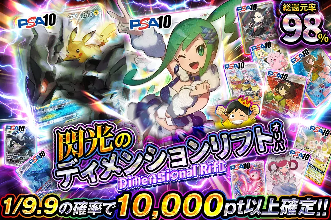 閃光のディメンションリフトオリパ "総還元率98%!! 1/9.9の確率で10,000pt以上確定!!"